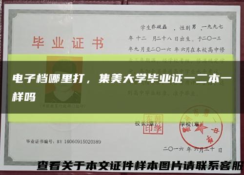 電子檔哪里打，集美大學畢業證一二本一樣嗎縮略圖