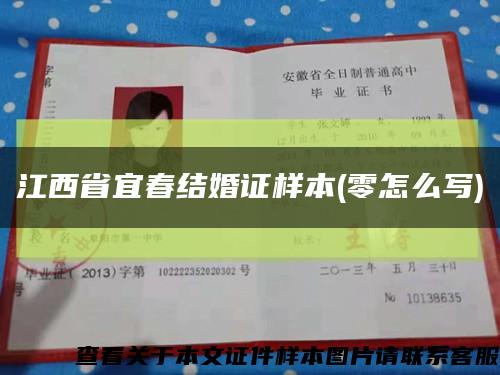 江西省宜春結婚證樣本(零怎么寫)縮略圖