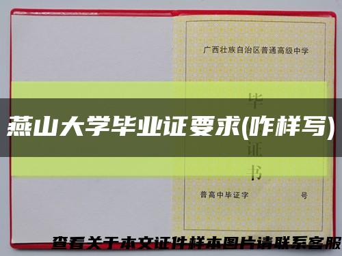 燕山大學畢業證要求(咋樣寫)縮略圖