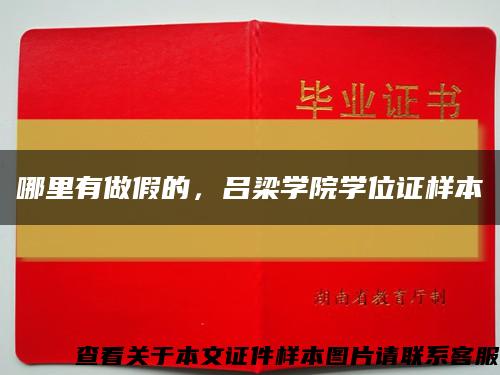 哪里有做假的，呂梁學院學位證樣本縮略圖