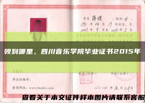 領到哪里，四川音樂學院畢業證書2015年縮略圖