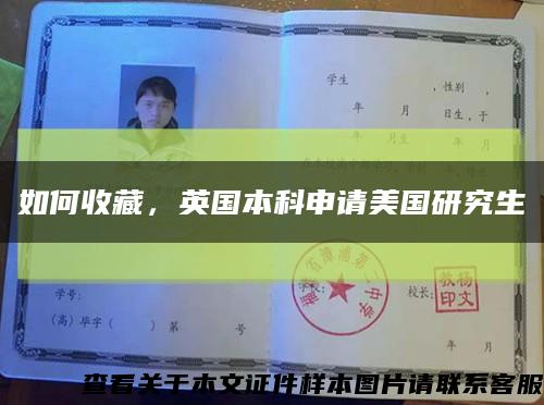如何收藏，英國本科申請美國研究生縮略圖
