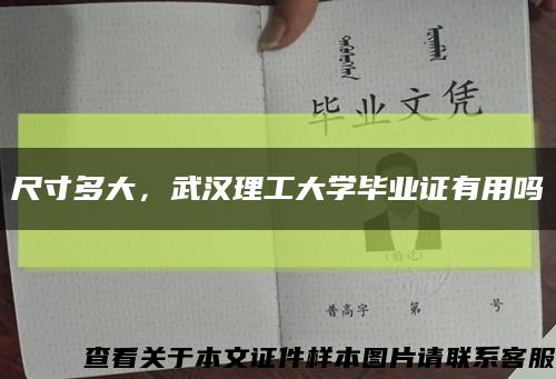 尺寸多大，武漢理工大學畢業證有用嗎縮略圖