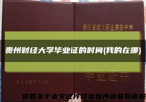 貴州財經大學畢業證的時間(我的在哪)縮略圖