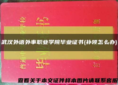 武漢外語外事職業學院畢業證書(補領怎么辦)縮略圖
