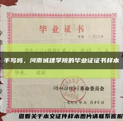 手寫嗎，河南城建學院的畢業證證書樣本縮略圖