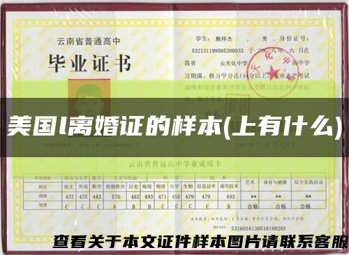 美國l離婚證的樣本(上有什么)縮略圖
