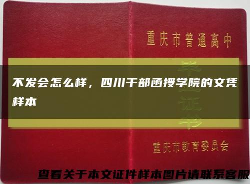 不發會怎么樣，四川干部函授學院的文憑樣本縮略圖