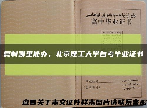 復制哪里能辦，北京理工大學自考畢業證書縮略圖