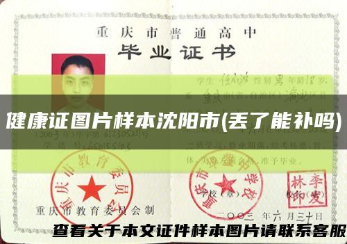 健康證圖片樣本沈陽市(丟了能補嗎)縮略圖
