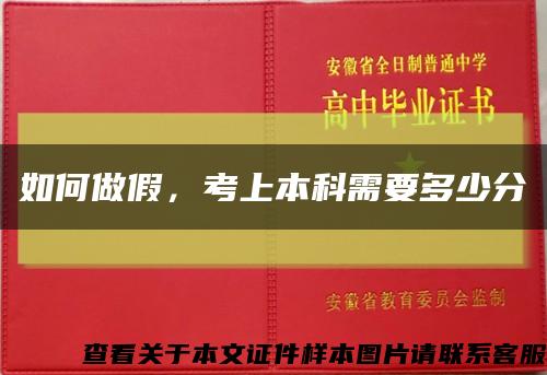 如何做假，考上本科需要多少分縮略圖