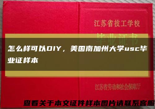 怎么樣可以DIY，美國南加州大學usc畢業證樣本縮略圖