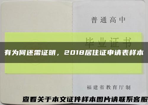有為何還需證明，2018居住證申請表樣本縮略圖