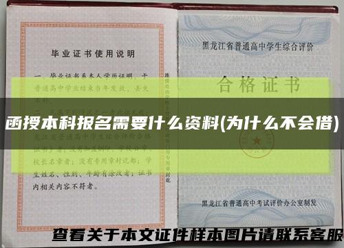 函授本科報名需要什么資料(為什么不會借)縮略圖