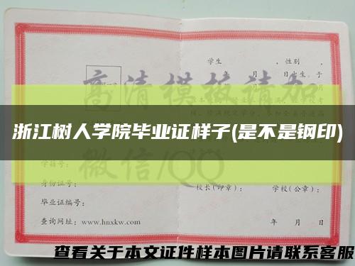 浙江樹人學院畢業證樣子(是不是鋼印)縮略圖