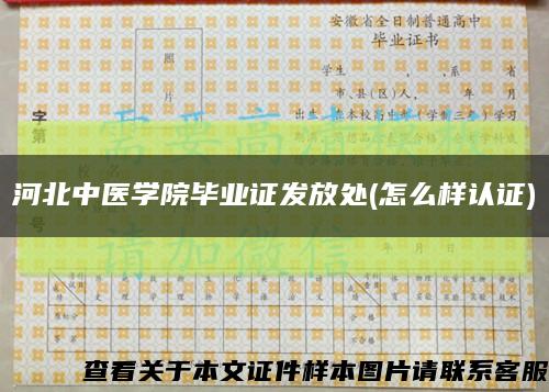 河北中醫學院畢業證發放處(怎么樣認證)縮略圖