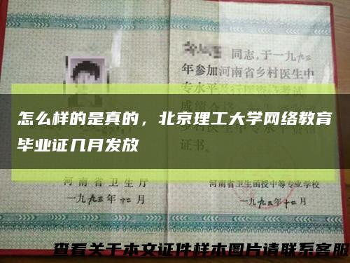 怎么樣的是真的，北京理工大學網絡教育畢業證幾月發放縮略圖