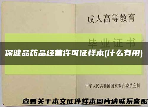 保健品藥品經營許可證樣本(什么有用)縮略圖