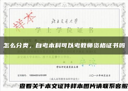 怎么分類，自考本科可以考教師資格證書嗎縮略圖