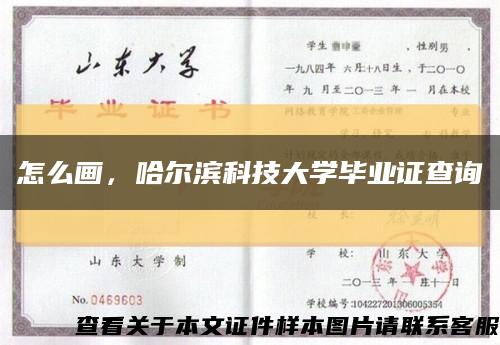 怎么畫，哈爾濱科技大學畢業證查詢縮略圖
