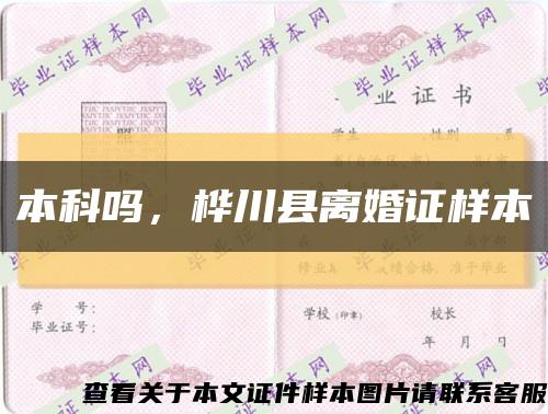 本科嗎，樺川縣離婚證樣本縮略圖
