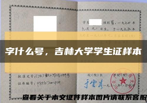 字什么號，吉林大學學生證樣本縮略圖