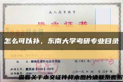 怎么可以補，東南大學考研專業目錄縮略圖