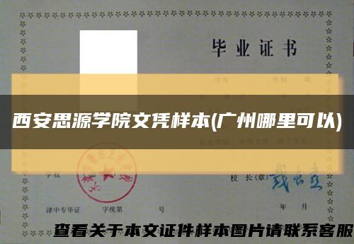 西安思源學院文憑樣本(廣州哪里可以)縮略圖
