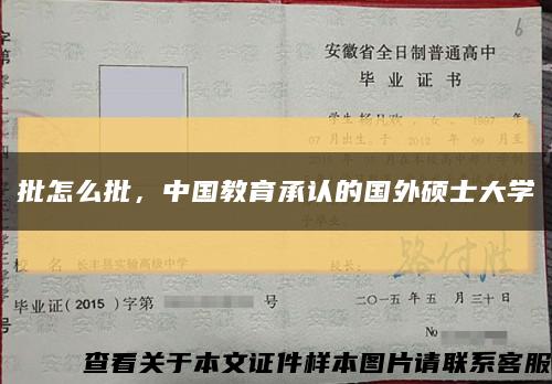 批怎么批，中國教育承認的國外碩士大學縮略圖