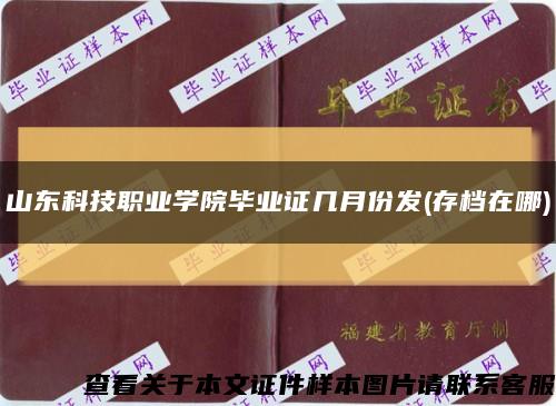 山東科技職業學院畢業證幾月份發(存檔在哪)縮略圖