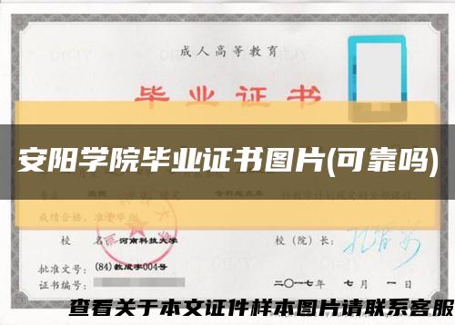 安陽學院畢業證書圖片(可靠嗎)縮略圖