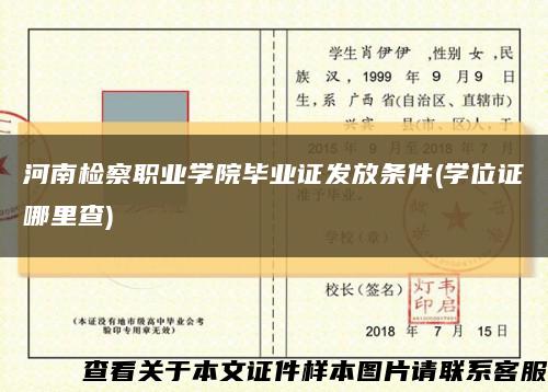 河南檢察職業學院畢業證發放條件(學位證哪里查)縮略圖