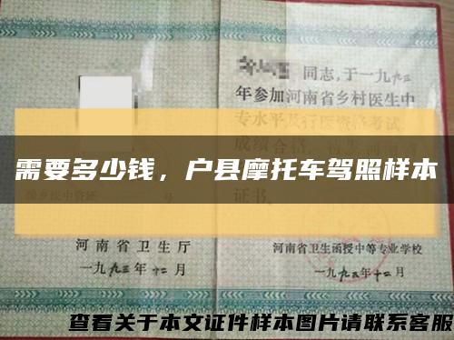 需要多少錢，戶縣摩托車駕照樣本縮略圖