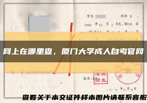 網上在哪里查，廈門大學成人自考官網縮略圖