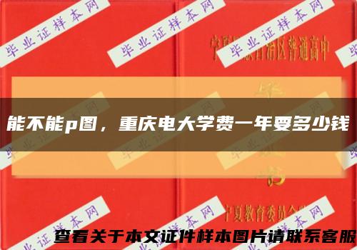 能不能p圖，重慶電大學費一年要多少錢縮略圖