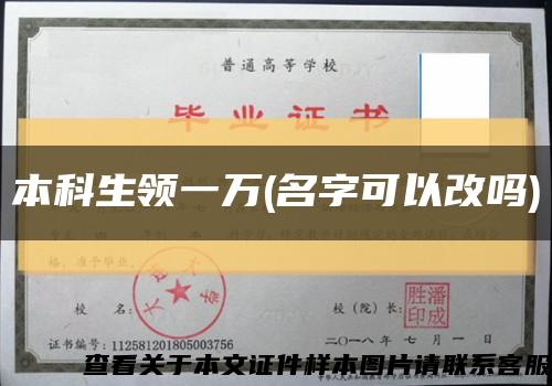 本科生領一萬(名字可以改嗎)縮略圖