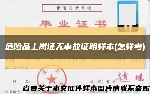 危險品上崗證無事故證明樣本(怎樣考)縮略圖