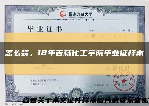 怎么裝，18年吉林化工學院畢業證樣本縮略圖