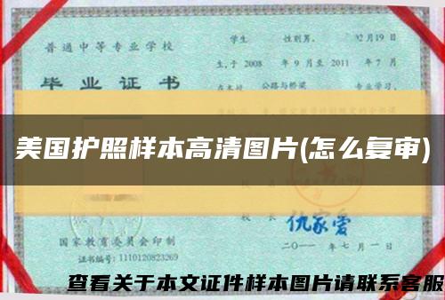 美國護照樣本高清圖片(怎么復審)縮略圖