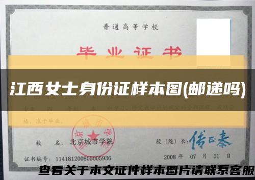 江西女士身份證樣本圖(郵遞嗎)縮略圖