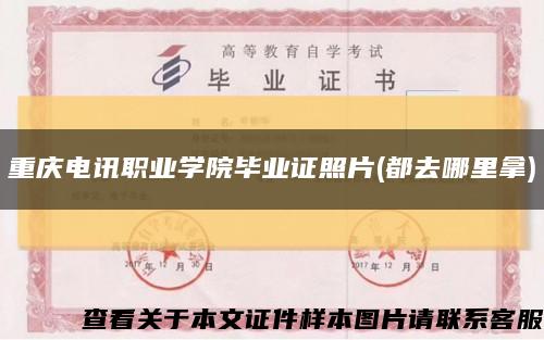 重慶電訊職業學院畢業證照片(都去哪里拿)縮略圖