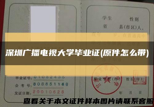 深圳廣播電視大學畢業證(原件怎么帶)縮略圖