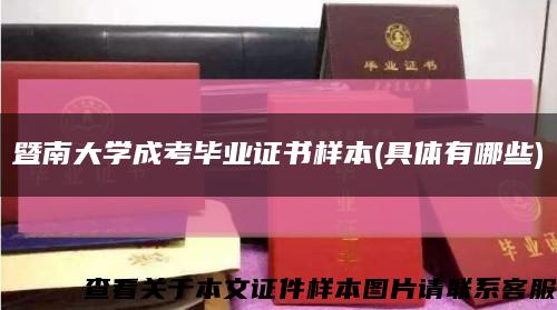 暨南大學成考畢業證書樣本(具體有哪些)縮略圖