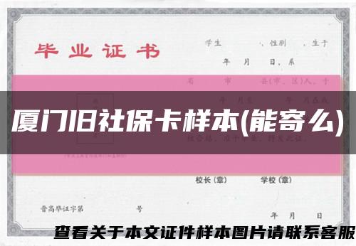 廈門舊社?？颖?能寄么)縮略圖
