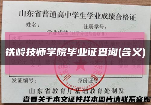 鐵嶺技師學院畢業證查詢(含義)縮略圖