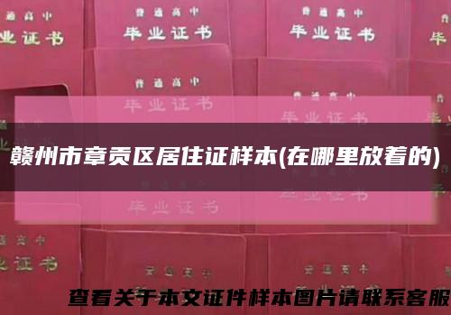 贛州市章貢區居住證樣本(在哪里放著的)縮略圖