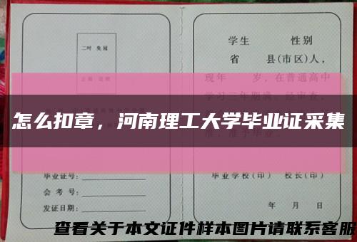 怎么扣章，河南理工大學畢業證采集縮略圖