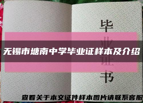 無錫市塘南中學畢業證樣本及介紹縮略圖