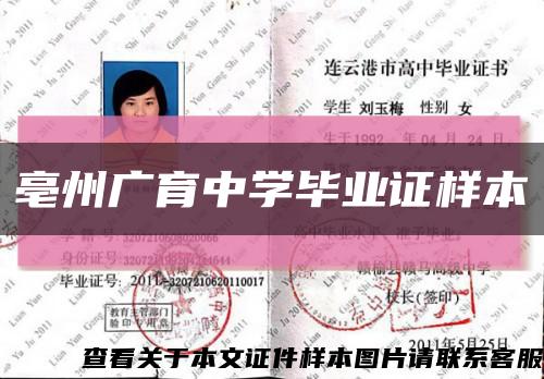 亳州廣育中學畢業證樣本縮略圖