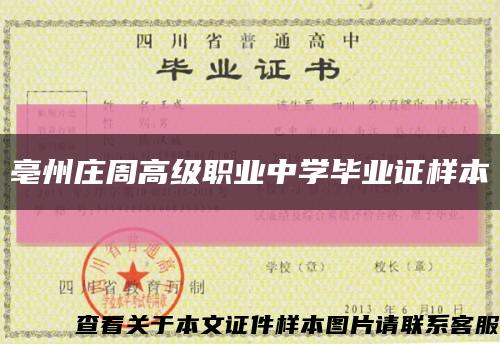 亳州莊周高級職業中學畢業證樣本縮略圖